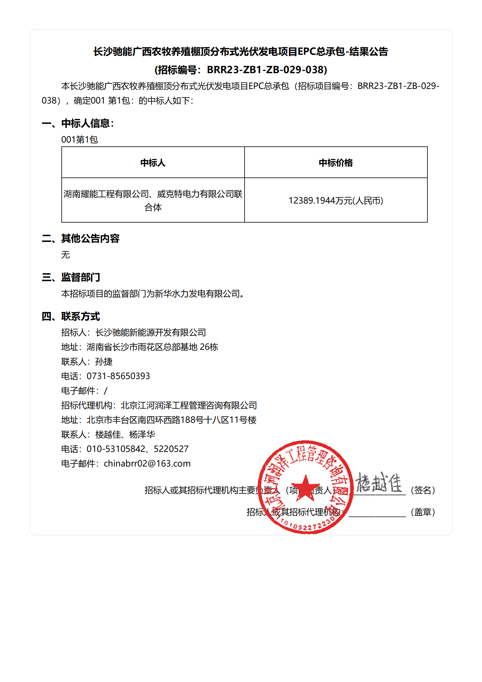 長(zhǎng)沙馳能廣西農(nóng)牧養(yǎng)殖棚頂分布式光伏發(fā)電項(xiàng)目EPC總承包-結(jié)果公告-副本_00.png